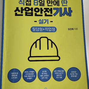 2025 직접8일만에딴 산업안전기사 실기