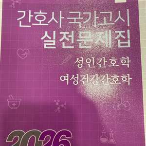 간호사 국가고시 실전문제집 2026 보노파