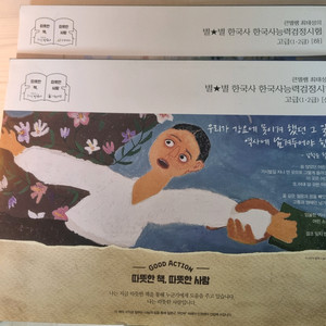 별별한국사 한국사능력검정시험 한능검(2권택포만원)