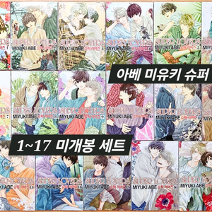 [미개봉] 슈퍼 러버즈 1~17 아베 미유키 괴로울땐 별님에게 물어봐 고전 판타지 위즈키드 BL 비엘 이미지