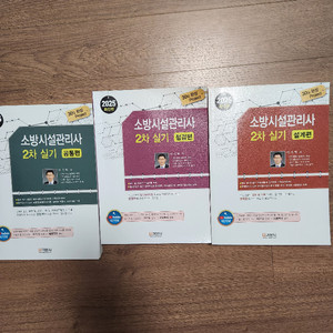 소방시설관리사 2차 실기 교재 세트