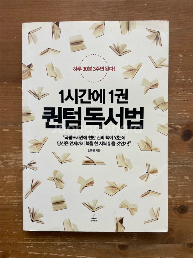 1시간에 1권 퀀텀 독서법 - 김병완--0