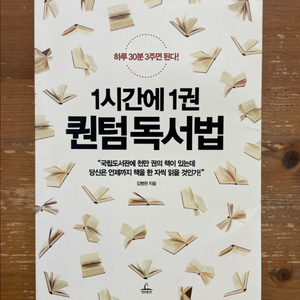 1시간에 1권 퀀텀 독서법 - 김병완