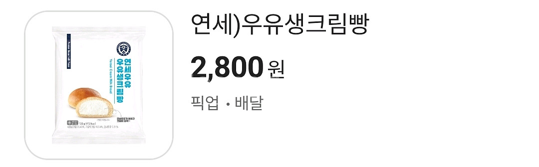 연세대 우유생크림빵--0