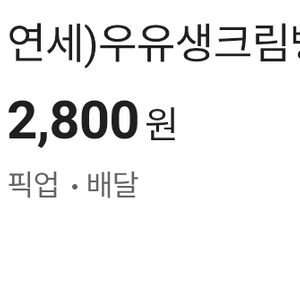 연세대 우유생크림빵