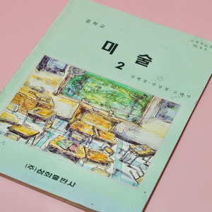 미술2 옛날 국민학교 교과서 수집 고서 책 골동품 레트로 이미지