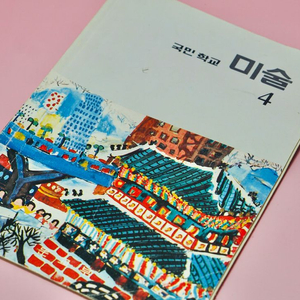 미술4 옛날 국민학교 교과서 수집 고서 책 골동품 레트로 이미지