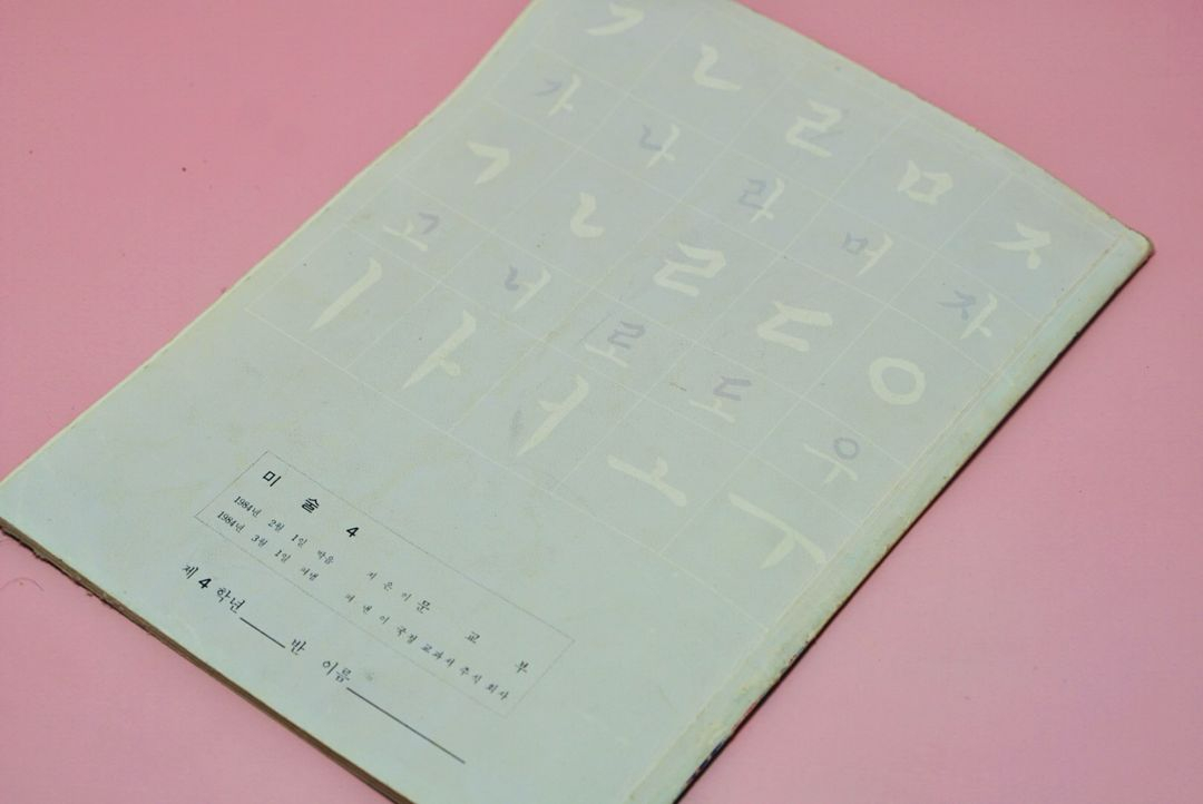 미술4 옛날 국민학교 교과서 수집 고서 책 골동품 레트로 이미지