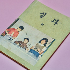 실과6 옛날 국민학교 교과서 수집 고서 책 골동품 레트로 이미지