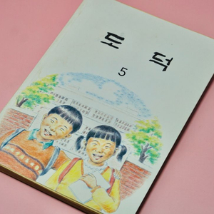 도덕5 옛날 국민학교 교과서 수집 고서 책 골동품 레트로 이미지