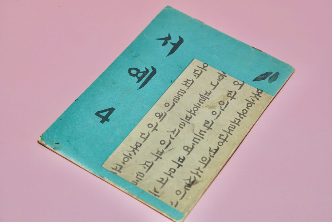 서예4 옛날 국민학교 교과서 수집 고서 책 골동품 레트로 이미지
