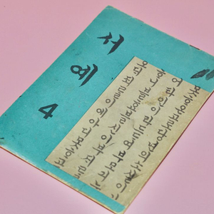 서예4 옛날 국민학교 교과서 수집 고서 책 골동품 레트로 이미지