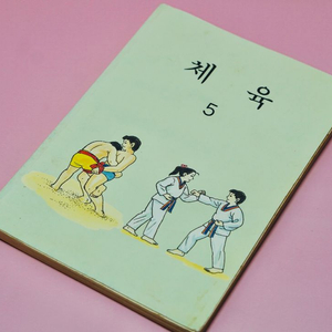 체육5 옛날 국민학교 교과서 수집 고서 책 골동품 레트로 이미지