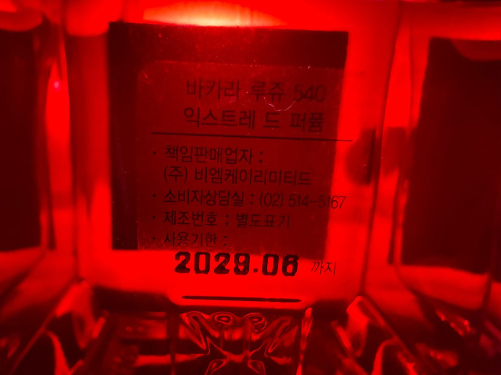 백화점]메종 바카라 루쥬 540 엑스트레 국문택 이미지