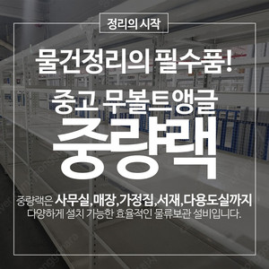 중고 중량랙 철제선반 무볼트랙 창고용선반
