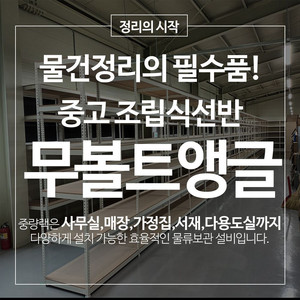 중고 무볼트 조립식앵글 4단 5단 철제선반 경량랙 창고 선반