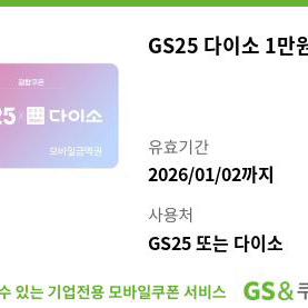 다이소/GS25 1만원 금액권 기프티콘