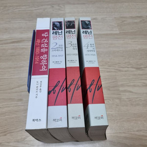 레닌 평전 2,3,4권 및 당 건설을 위하여