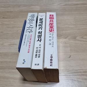 혁명의 시간,볼세비키 혁명사, 소련공산당사 총3권