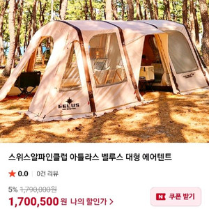 스위스알파인클럽 벨루스 에어텐트 팝니다