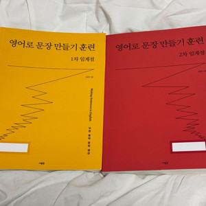 영어로 문장 만들기 훈련 1차 임계점, 2차 임계점