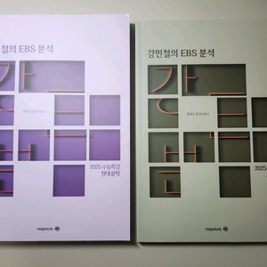 2025 강민철 ebs 분석