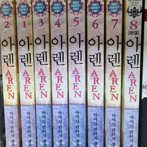 아렌 사이딘 판타지 장편 소설 1~8권 완결 이미지