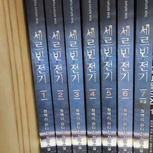 세르빈전기 청백리 장편판타지소설 1~7권 이미지