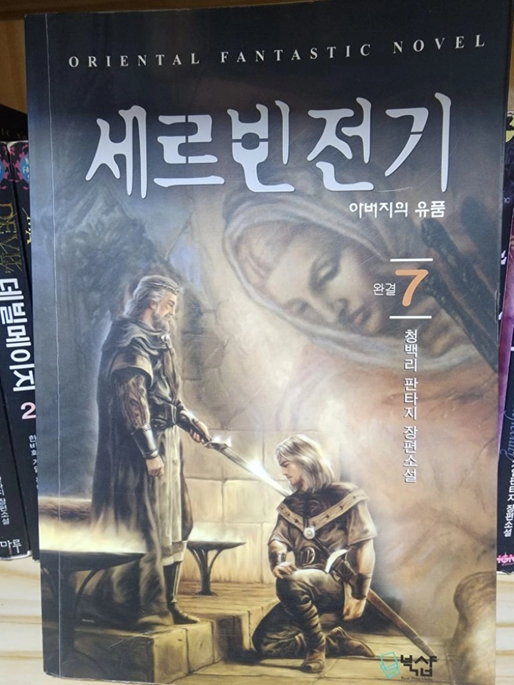 세르빈전기 청백리 장편판타지소설 1~7권 이미지