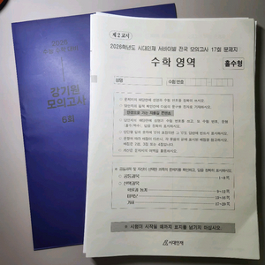 2026 시대인재 수학 서바이벌 모의고사 10회분