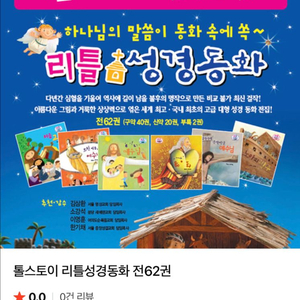 톨스토이 리틀성경동화 전62권 세트