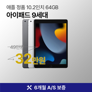 애플 아이패드 9세대 64GB WiFI전용 10.2인치 풀박스