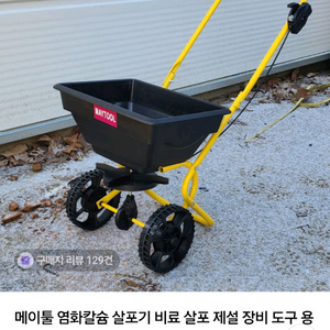 메이툴 염화칼슘 살포기