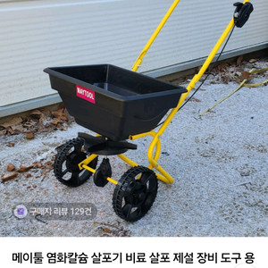 메이툴 염화칼슘 살포기