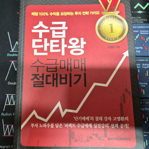 주식책 수급단타왕 수급매매 절대비기