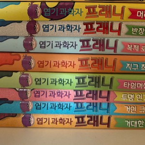 엽기 과학자 프래니 1-8