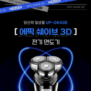 헤이버 쉐이브 3D 전기면도기