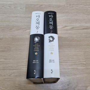마오쩌둥 1,2권 교양인