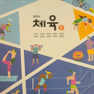 중학교 체육1 교과서 동아출판 2015개정 이미지