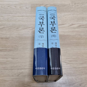 국부론 상,하권 비봉출판사
