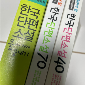 한국단편소설 40/70, 한국단편소설 쿨하게 끝내기 총3권