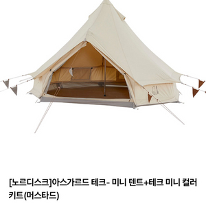 노르디스크 아스가르드 테크- 미니 텐트+테크 미니 컬러키트(머스타드)