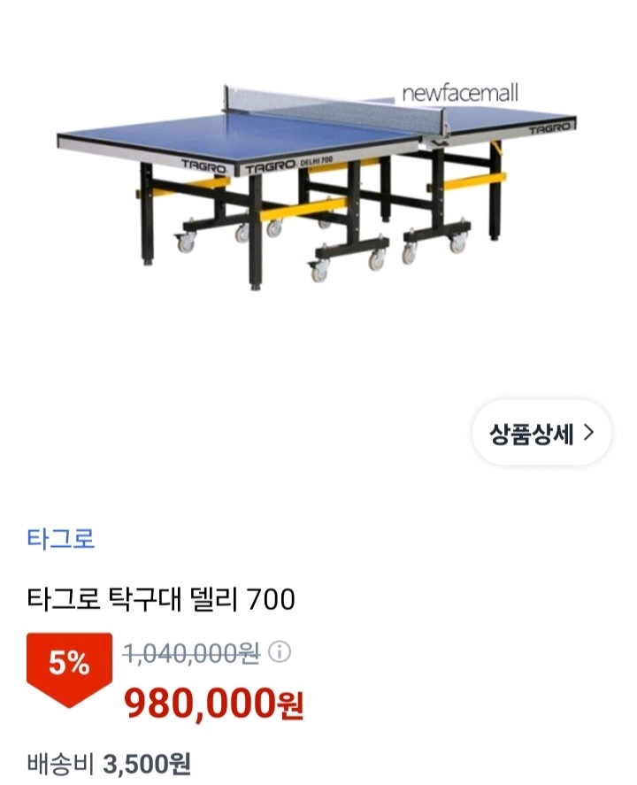 타그로 탁구대 6종할인가?대구본사직송(직접가지러 오셔도 됩니다)화물비별도. 지역따라상이 이미지