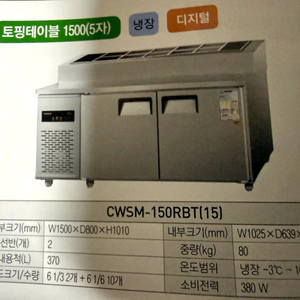 우성 토핑테이블 냉장고 1500*800*1010