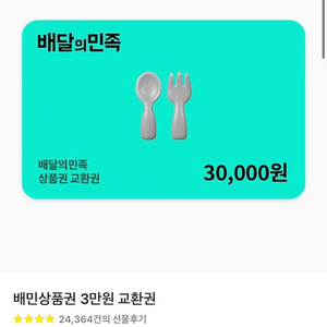 배달의민족 3만원권 팔아요