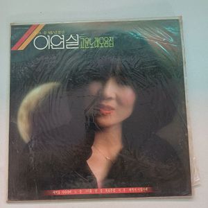 이연실 15년포크송결산 고운노래모음집