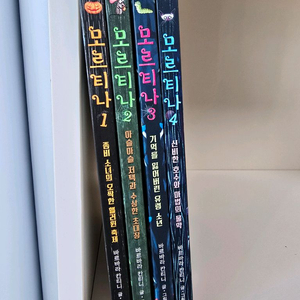 모르티나 1~4권 세트