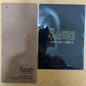 <극장판 주술회전: 시부야사변 X 사멸회유> TTT(Thats The Ticket) + 팬텀 퍼레이드 아이템