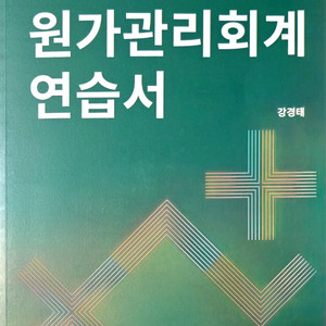 세무사 2차 교재 해커스 원가관리회계, 세법학 1, 재무회계연습