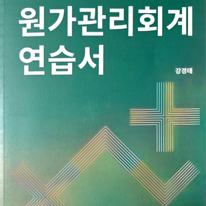 세무사 2차 교재 해커스 원가관리회계, 세법학 1, 재무회계연습
